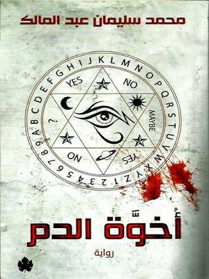 cover image of أخوة الدم
